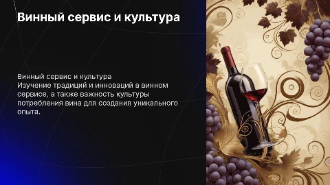 Винный сервис. Культура Вин