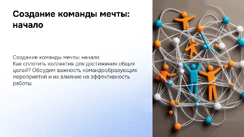 создам команду мечты. командообразующее мероприятие