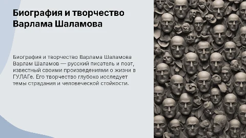 Презентация о биографии и творчестве Варлама Шаламова