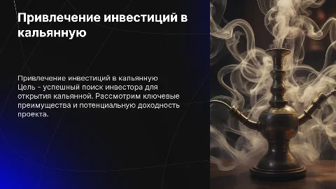 поиск инвестора для кальянной
