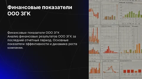 Финансовые показатели ООО ЗГК