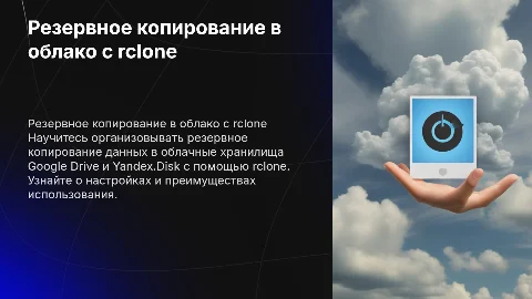 Организация резервного копирования в облачное хранилище