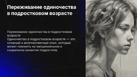 переживание одиночества в подростковом возрасте