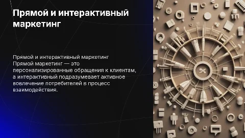 Прямой и интерактивный маркетинг