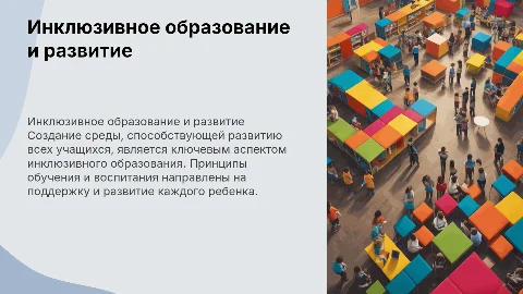 Коррекционно-развивающая среда в инклюзивном образовании