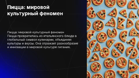 Пицца как феномен мировой культуры питания