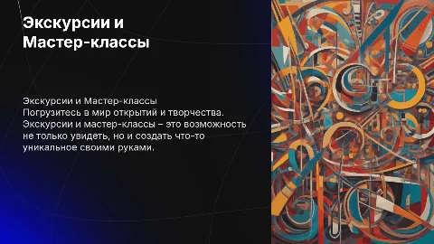 Экскурсии и Мастер-классы