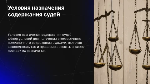 Условия назначения ежемесячного пожизненного содержания судей