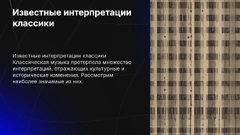 Известные интерпретации классической музыки