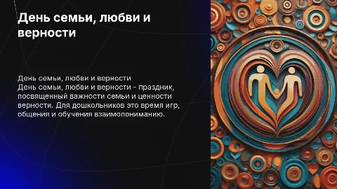 день семьи любви и верности для дошкольников