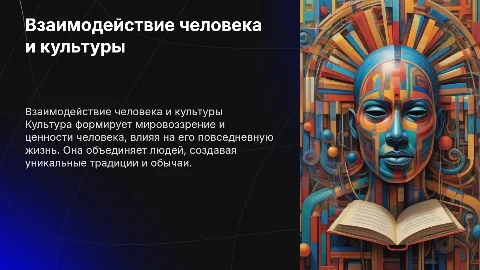человек и культура