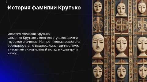 Фамилия Крутько. История и обазначение. Знаменитые люди