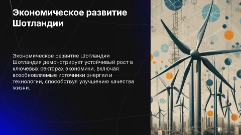 Развитие экономики в Шатландии