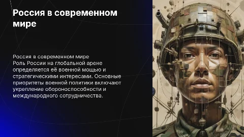 россия в современном мире и основные приоритеты ее военной политике