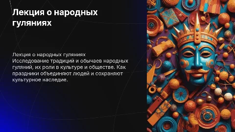 Лекция на тему народных гуляний