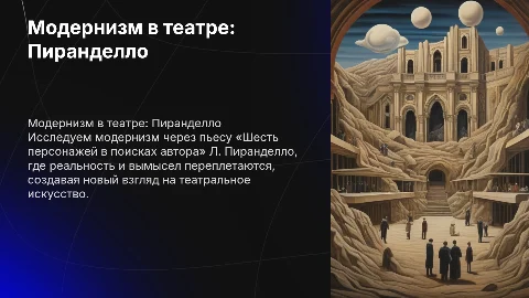 Модернизм в театре: Пиранделло и его влияние