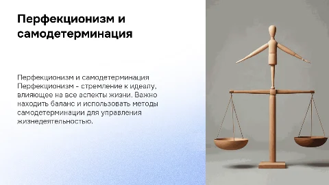 Перфекционизм: механизмы, приемы и методы самодетерминации
