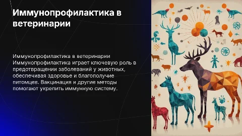 Иммунопрофилактика в ветеринарной медицине