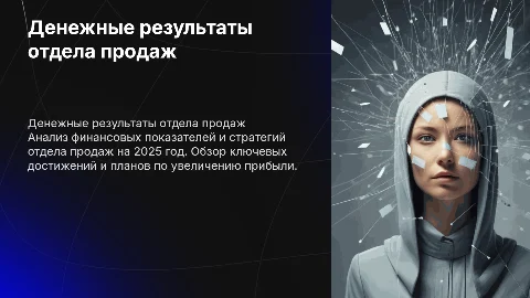 Денежные результаты отдела продаж 2025