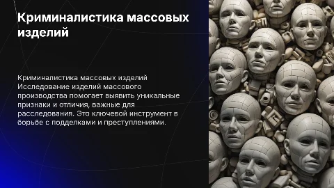 КРИМИНАЛИСТИЧЕСКОЕ ИССЛЕДОВАНИЕ ИЗДЕЛИЙ МАССОВОГО ПРОИЗВОДСТВА