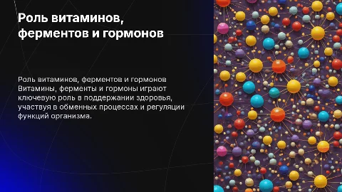 витамины ферменты гормоны и их роль в организме человека
