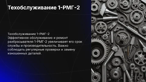Техническое обслуживание и ремонт разбрасывателя 1-РМГ-2