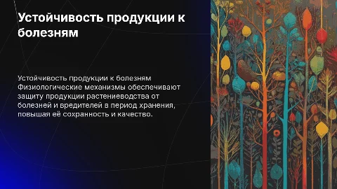 Физиологические механизмы устойчивости к болезням в хранении