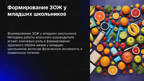 Методика работы классного руководителя по формированию ЗОЖ