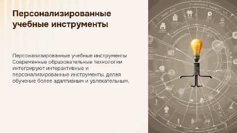 Интерактивные и персонализированные образовательные инструменты