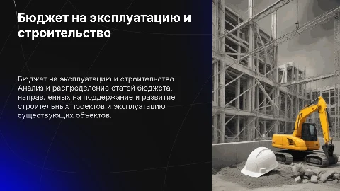 Список статей бюджета по эксплуатации и строительстве