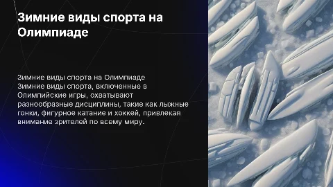 Зимние виды спорта включенные в Олимпийские игры
