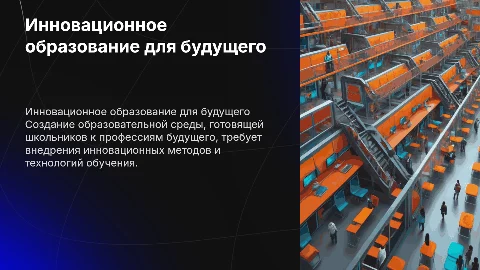 Инновационное образовательное пространство для школьников
