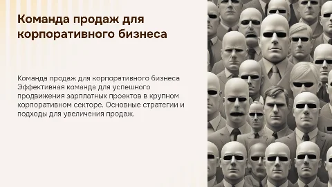 команда продаж зарплатных проектов крупному корпоративному бизнесу