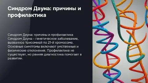 Синдром Дауна: причины, симптомы и профилактика заболевания