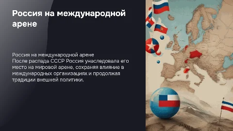 Россия как приемник СССР на международной арене