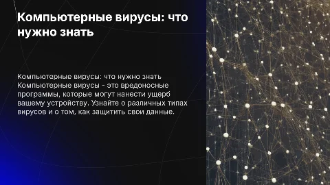 Компьютерные вирусы: определение и методы защиты