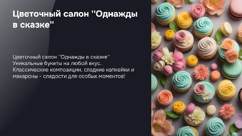 Цветочный салон Однажды в сказке: уникальные букеты и сладости