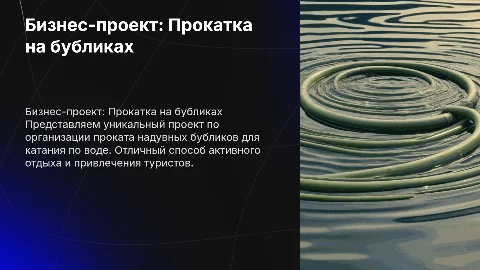 Бизнес проект для прокатки людей на бубликах по воде