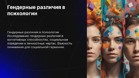 Гендерные различия в когнитивных способностях и поведении