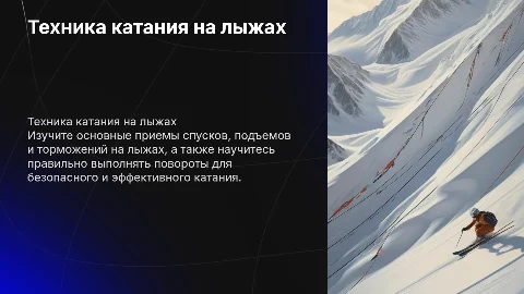 Спуски, подъемы, торможения и повороты на лыжах