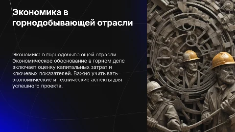 Экономика в горном деле: обоснование и капитальные затраты
