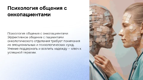 Психологические особенности общения с пациентами онкологии