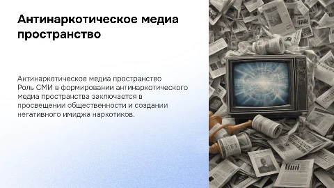 СМИ, формирующие антинаркотическое медиа пространство