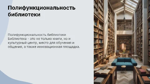 полифункциональность библиотеки