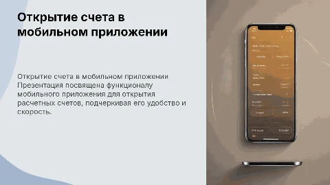 Функционал открытия расчетного счета в мобильном приложении