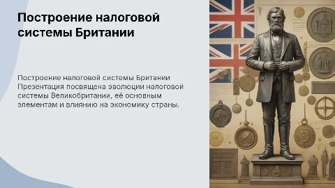 Построение налоговой системы Великобретании