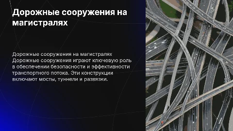 Дорожные сооружения на дорогах