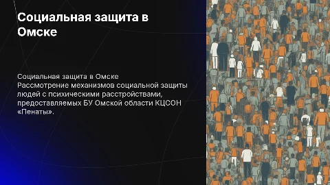 Социальная защита лиц с психическими расстройствами в Омске