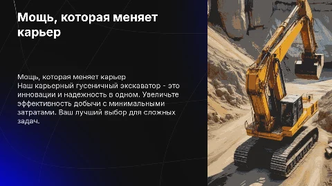 Реклама экскаватора карьерного гусеничного: преимущества и слоган