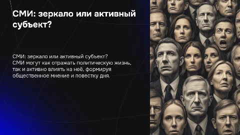 сми зеркало политической жизни или активный субъект политики